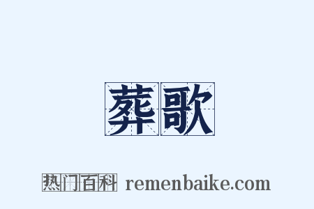 葬歌是什么意思的图片